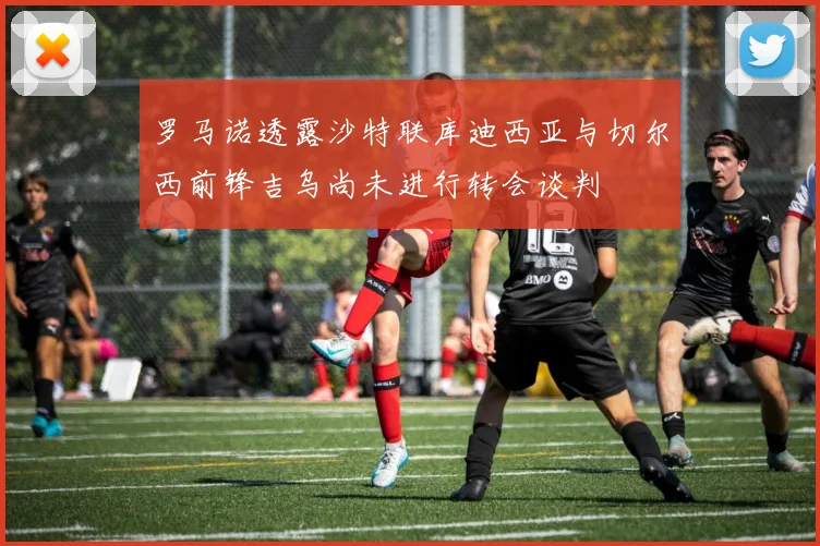 罗马诺透露沙特联库迪西亚与切尔西前锋吉乌尚未进行转会谈判