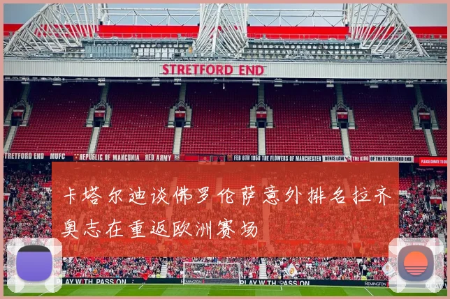 卡塔尔迪谈佛罗伦萨意外排名拉齐奥志在重返欧洲赛场