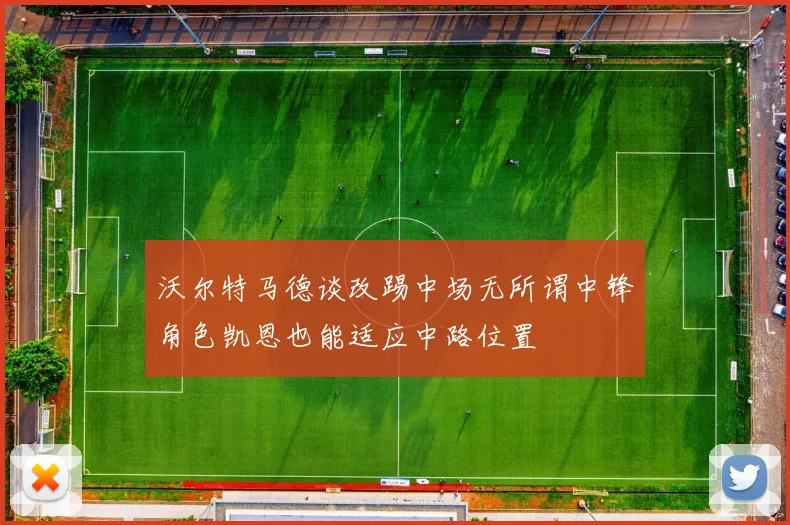 沃尔特马德谈改踢中场无所谓中锋角色凯恩也能适应中路位置