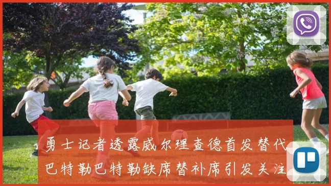 勇士记者透露威尔理查德首发替代巴特勒巴特勒缺席替补席引发关注