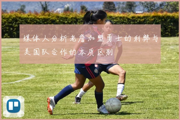 媒体人分析老詹加盟勇士的利弊与美国队合作的本质区别