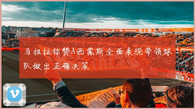 马祖拉称赞A西蒙斯全面表现带领球队做出正确决策
