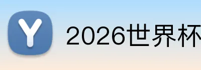 2026世界杯官网平台 logo